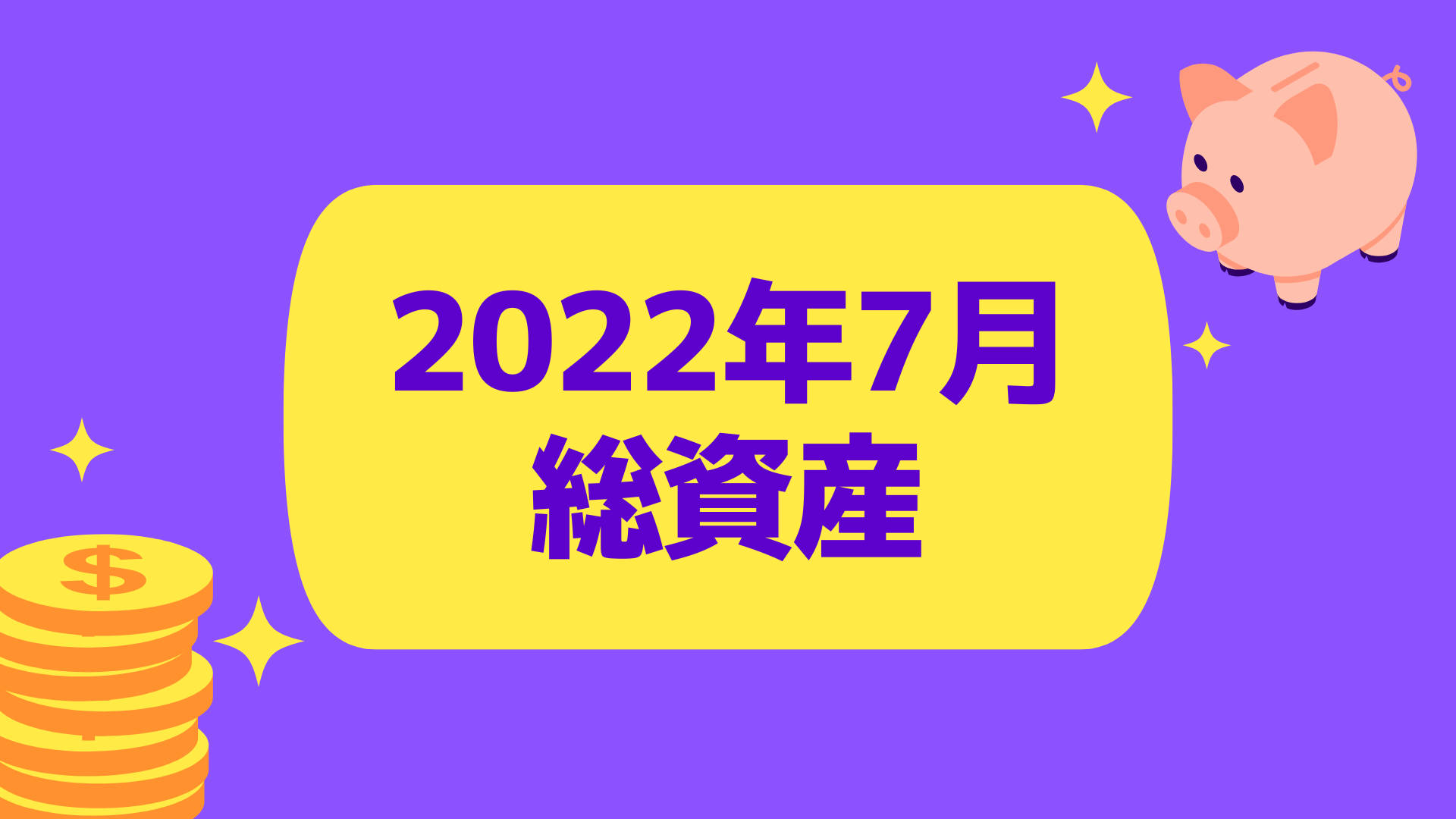 2022年7月総資産